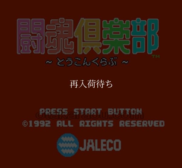 ファミコンソフト 名作 闘魂倶楽部