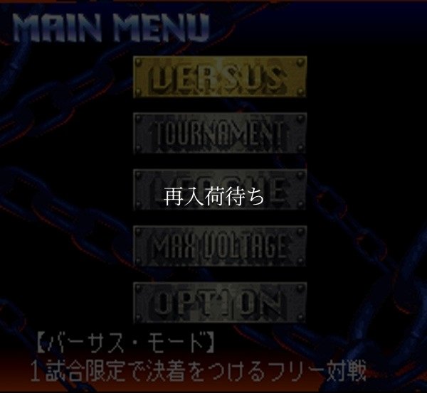 実況パワープロレスリング96 スーパーファミコンソフト / 起動確認済み プレイ画面 / 実況パワープロレスリング Super Famicom Game Gameplay Screenshot