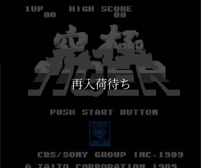 究極タイガー ファミコンソフト / 起動確認済み プレイ画面 / Twin Cobra (Kyuukyoku Tiger) Famicom Game Gameplay Screenshot