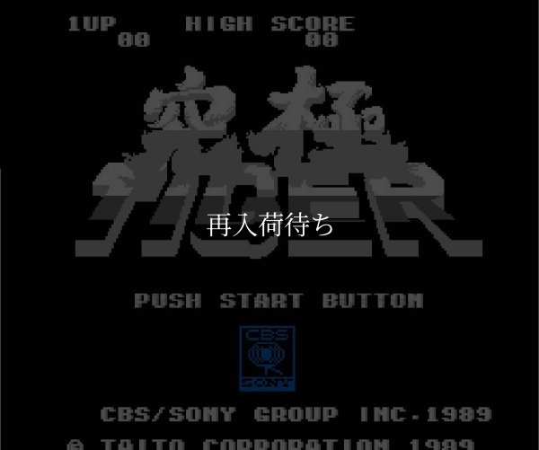 究極タイガー ファミコンソフト / 起動確認済み プレイ画面 / Twin Cobra (Kyuukyoku Tiger) Famicom Game Gameplay Screenshot
