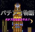 SFC名作 パチンコ物語