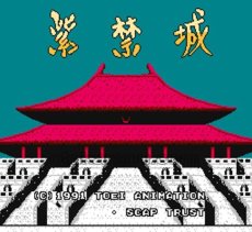 ファミコン 名作 紫禁城