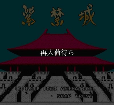 紫禁城 ファミコンソフト / 起動確認済み プレイ画面 / Forbidden City (Shikinjou) Famicom Game Gameplay Screenshot