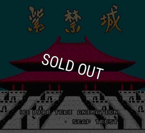 ファミコン 名作 紫禁城