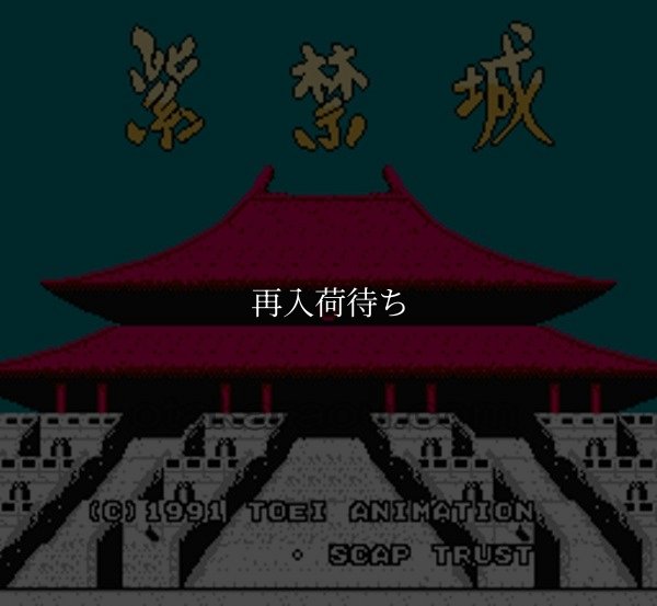 紫禁城 ファミコンソフト / 起動確認済み プレイ画面 / Forbidden City (Shikinjou) Famicom Game Gameplay Screenshot
