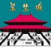 紫禁城 ファミコンソフト / 起動確認済み プレイ画面 / Forbidden City (Shikinjou) Famicom Game Gameplay Screenshot