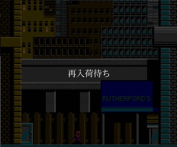 ハドソンホーク ファミコンソフト / 起動確認済み プレイ画面 / Hudson Hawk Famicom Game Gameplay Screenshot