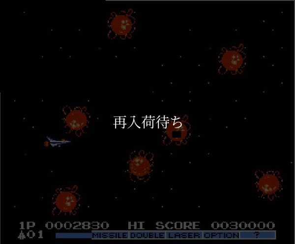 グラディウス2 ファミコンソフト / 起動確認済み プレイ画面 / Gradius II (Vulcan Venture) Famicom Game Gameplay Screenshot