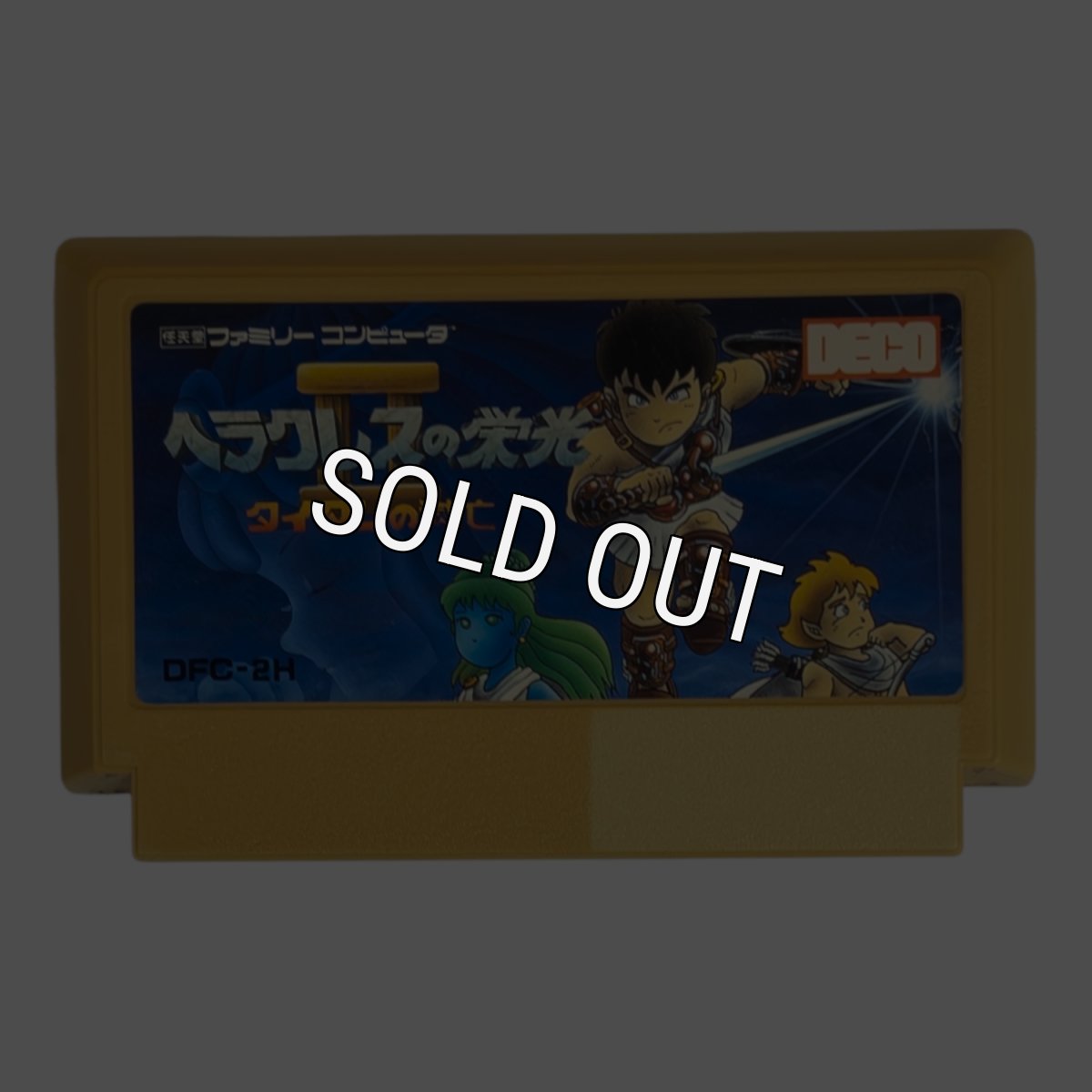 画像1: ヘラクレスの栄光2（ヤケ） (1)