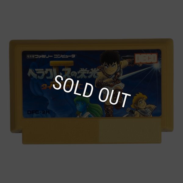 画像1: ヘラクレスの栄光2（ヤケ） (1)