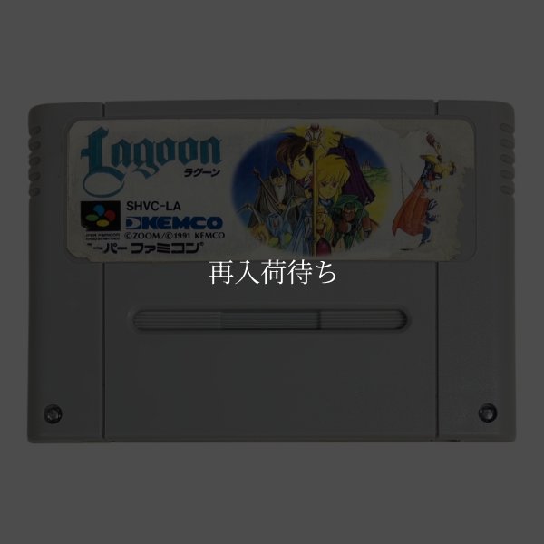 画像1: ラグーン（イタミ） (1)