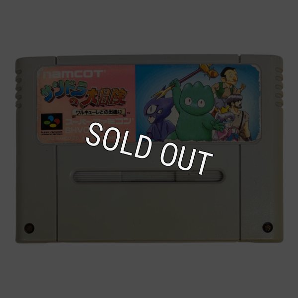 画像1: サンドラの大冒険（イタミ） (1)