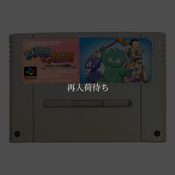 画像1: サンドラの大冒険（イタミ） (1)