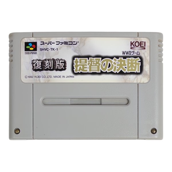 復刻版 提督の決断