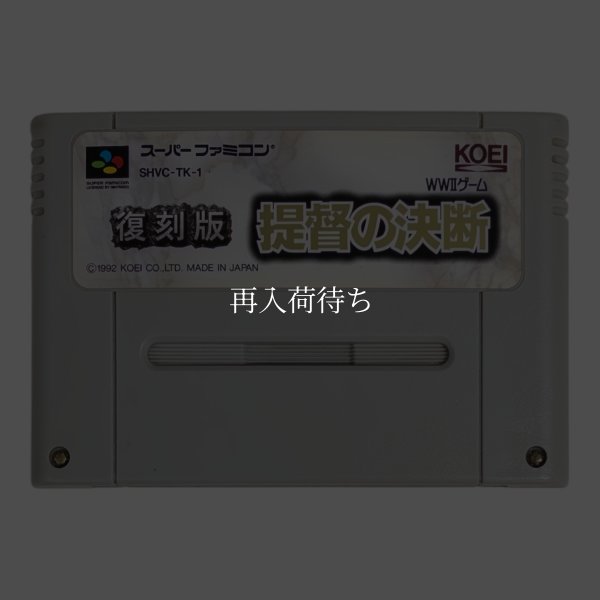 復刻版 提督の決断 スーパーファミコンソフト / 端子清掃済み 動作確認済み / Teitoku no Ketsudan Super Famicom Game Tested & Working