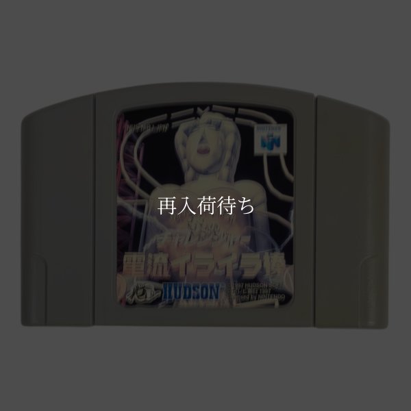 ウッチャンナンチャンの炎のチャレンジャー ニンテンドウ64ソフト / 端子清掃済み 動作確認済み / Ucchan Nanchan no Honou no Challenger Nintendo 64 Game Tested & Working