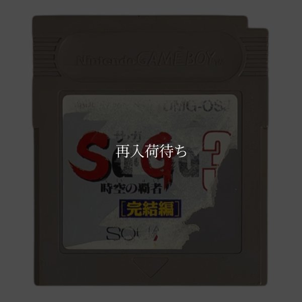 ゲームボーイソフト名作 時空の覇者 Sa・Ga3 (サガ3) 完結編