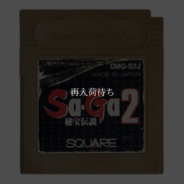ゲームボーイソフト名作 Sa・Ga2 (サガ2) 秘宝伝説