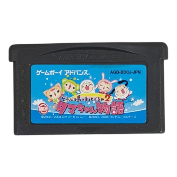 GBAソフト どうぶつ島のチョビぐるみ2 タマちゃん物語