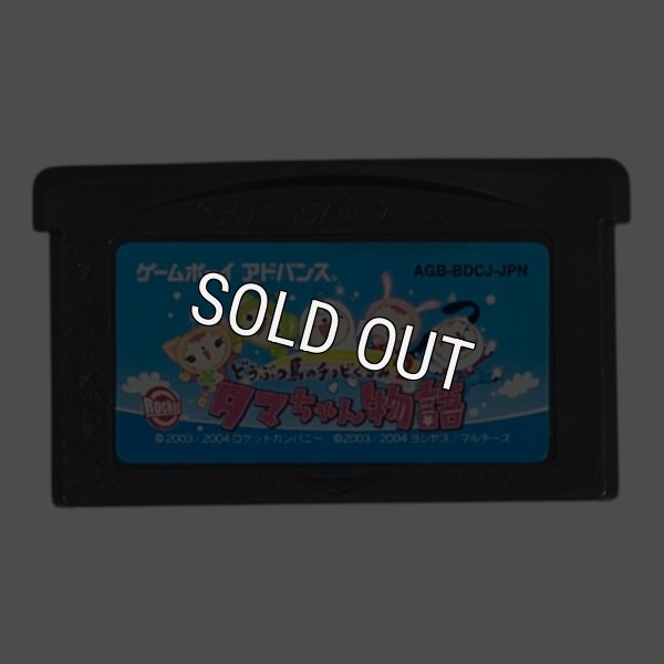 GBAソフト どうぶつ島のチョビぐるみ2 タマちゃん物語