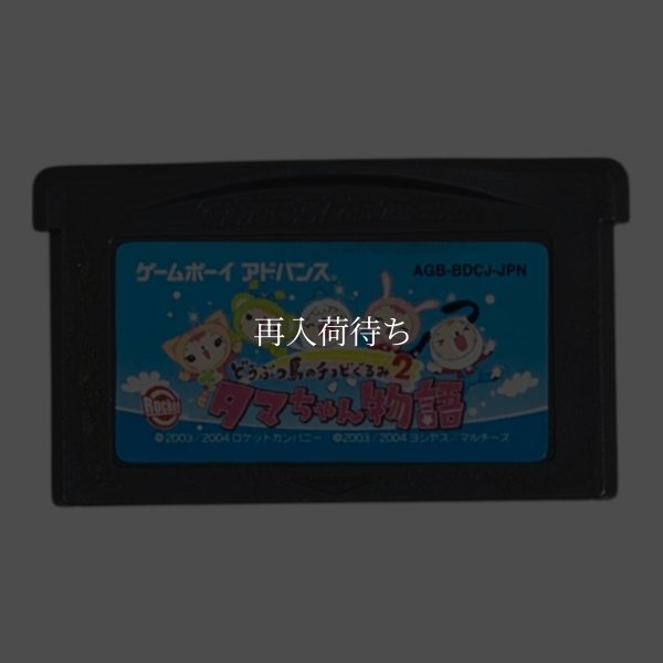 どうぶつ島のチョビぐるみ2 タマちゃん物語 ゲームボーイアドバンスソフト / 端子清掃済み 動作確認済み / Doubutsu Jima no Chobigurumi Game Boy Advance Game Tested & Working