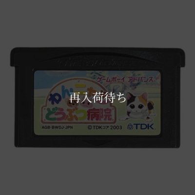 名作 ゲームボーイアドバンスソフト わんにゃん動物病院 －動物のお医者さん育成ゲーム－