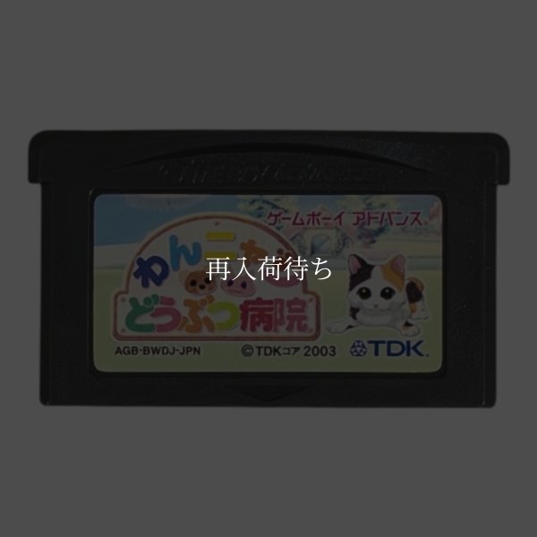 わんニャン動物病院  動物のお医者さん育成ゲーム ゲームボーイアドバンスソフト / 端子清掃済み 動作確認済み / Wan Nyan Doubutsu Byouin Game Boy Advance Game Tested & Working