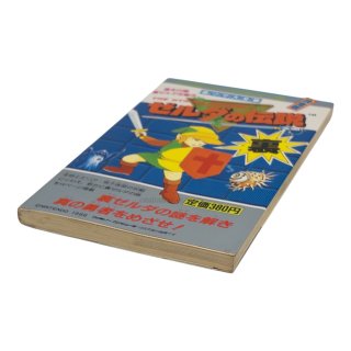 ★新品★ ゼルダの伝説 裏ワザ大全集別巻 攻略本 攻略本[ファミリーコンピュータ ゼルダの伝説 挑戦篇 裏ワザ大全集