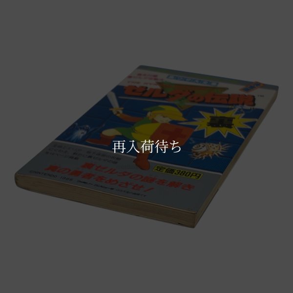 ゼルダの伝説 裏ワザ大全集 決定版 別巻 裏 ファミコン / 攻略本 表紙 / The Legend of Zelda Famicom Guide Strategy Guide Cover