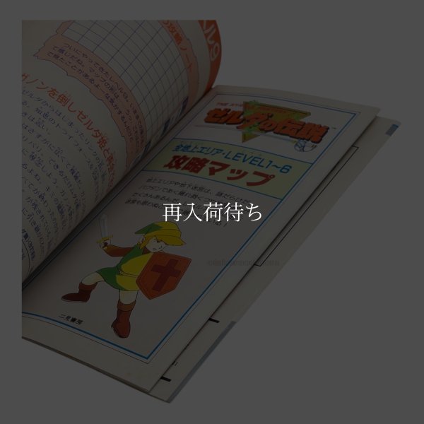 ゼルダの伝説 裏ワザ大全集 決定版 別巻 裏 ファミコン / 攻略本 商品写真 / The Legend of Zelda Famicom Guide Strategy Guide Photo