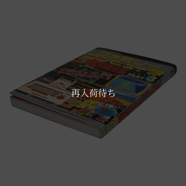 ファミリーコンピュータ大図鑑 PART3 ファミコン / 攻略本 表紙 / Family Computer Encyclopedia Famicom Guide Strategy Guide Cover