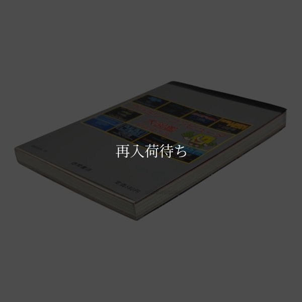 ファミリーコンピュータ大図鑑 PART3 ファミコン / 攻略本 商品写真 / Family Computer Encyclopedia Famicom Guide Strategy Guide Photo