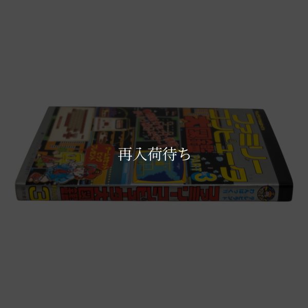 ファミリーコンピュータ大図鑑 PART3 ファミコン / 攻略本 商品写真 / Family Computer Encyclopedia Famicom Guide Strategy Guide Photo
