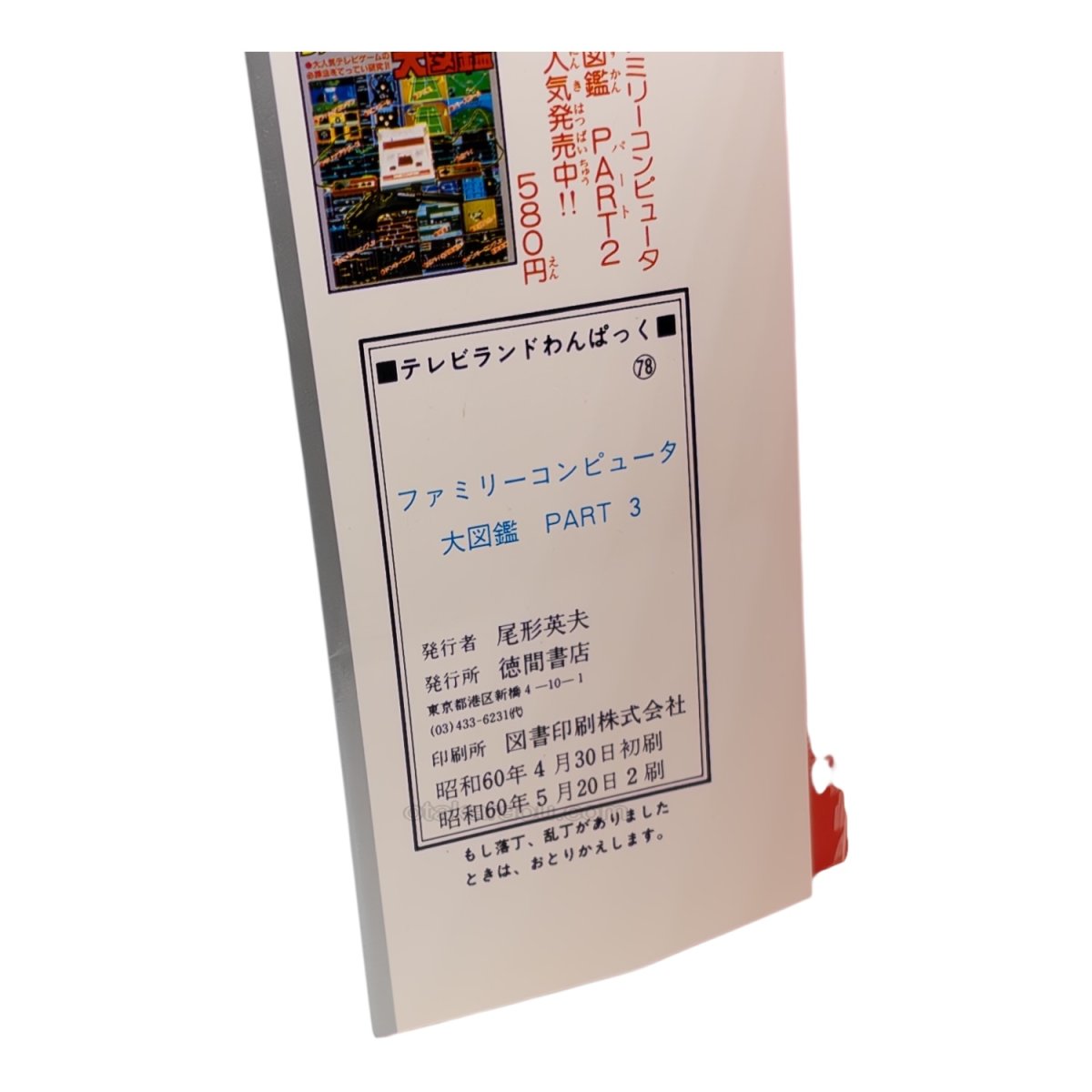 ファミリーコンピュータ大図鑑 PART3