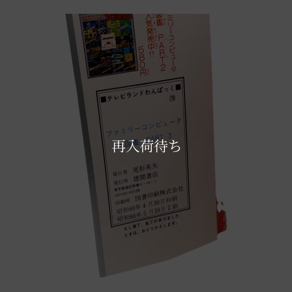 ファミリーコンピュータ大図鑑 PART3 ファミコン / 攻略本 商品写真 / Family Computer Encyclopedia Famicom Guide Strategy Guide Photo