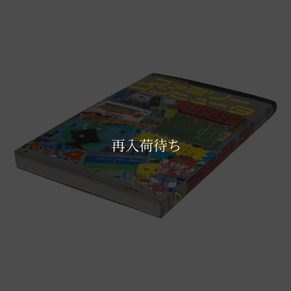 ファミリーコンピュータ大図鑑 PART4 ファミコン / 攻略本 表紙 / Family Computer Encyclopedia Famicom Guide Strategy Guide Cover