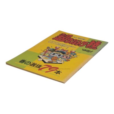 超ウルトラ技 大技スペシャル・セレクション ファミコン / 攻略本 表紙 / Cho Ultra Waza Famicom Guide Strategy Guide Cover