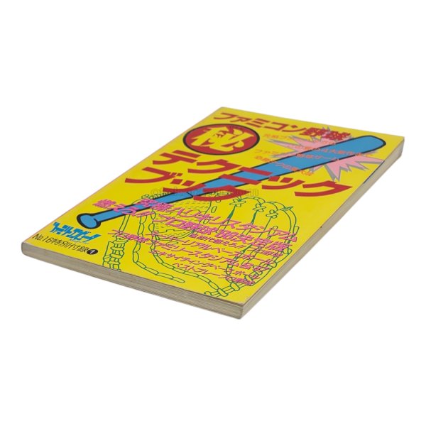 画像1: ファミコン野球 秘 テクニックブック (1)