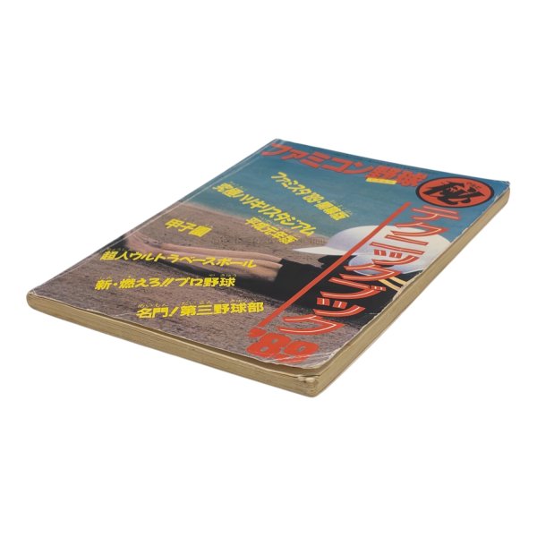 ファミコン野球 秘 テクニックブック89