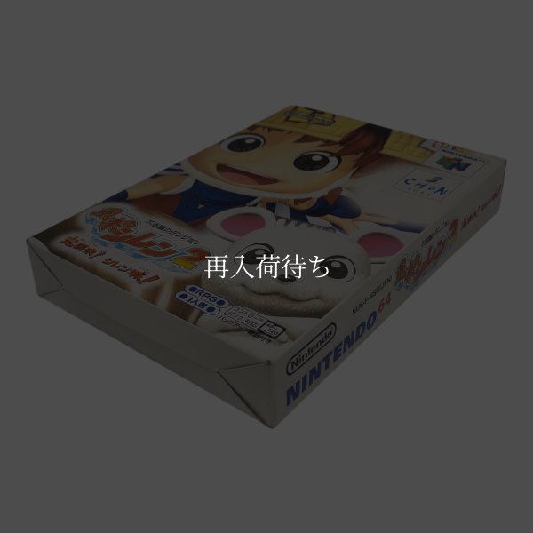不思議のダンジョン 風来のシレン2 鬼襲来 シレン城