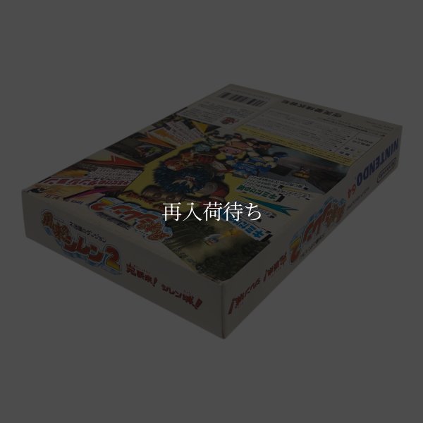 不思議のダンジョン 風来のシレン2 鬼襲来 シレン城