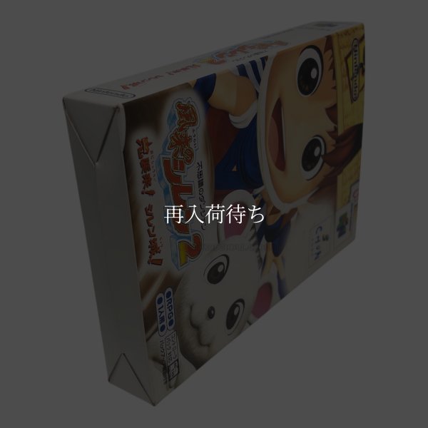 不思議のダンジョン 風来のシレン2 鬼襲来 シレン城