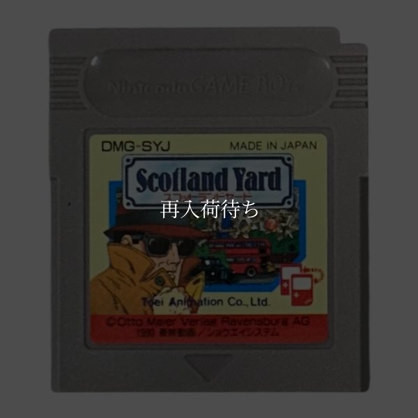 ゲームボーイソフト名作 スコットランドヤード