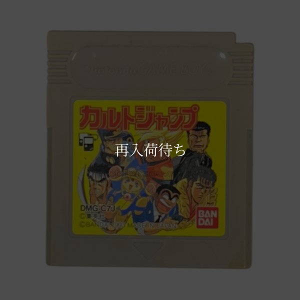 ゲームボーイ カルトジャンプ