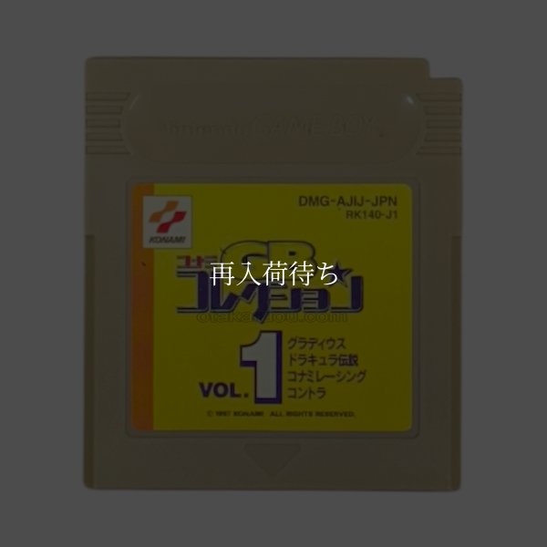 コナミGBコレクションVol.1 ゲームボーイソフト / 端子清掃済み 動作確認済み / Konami GB Collection Game Boy Game Tested & Working
