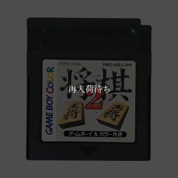 将棋2 ゲームボーイカラーソフト / 端子清掃済み 動作確認済み / 将棋2 Game Boy Color Game Tested & Working