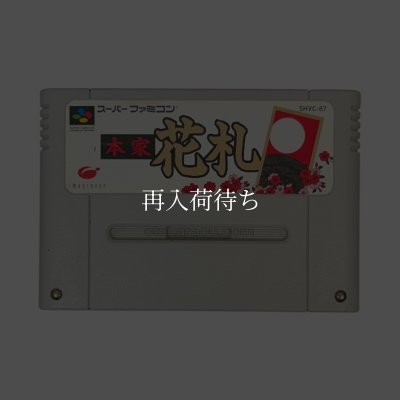 本家 花札 スーパーファミコンソフト カセットのみ (端子清掃済) 中古