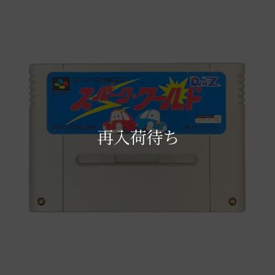 スパークワールド スーパーファミコンソフト / 端子清掃済み 動作確認済み / Spark World Super Famicom Game Tested & Working
