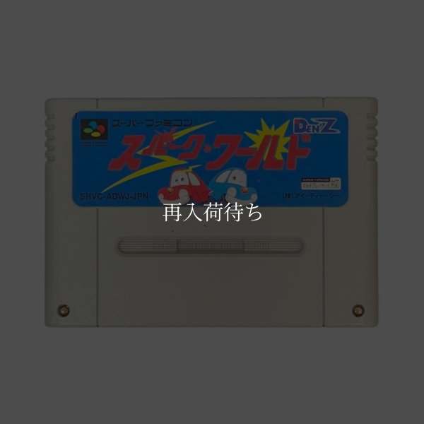 スーパーファミコンソフト名作 スパークワールド