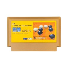ファミコンソフト 画像 囲碁 九路盤対局